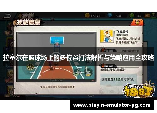 拉塞尔在篮球场上的多位置打法解析与策略应用全攻略 拉塞尔在篮球场上的多位置打法解析与策略应用全攻略