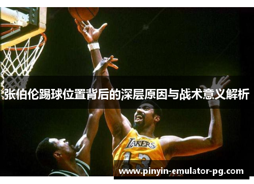 张伯伦踢球位置背后的深层原因与战术意义解析