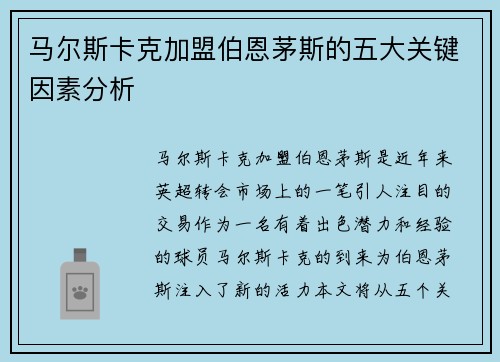 马尔斯卡克加盟伯恩茅斯的五大关键因素分析