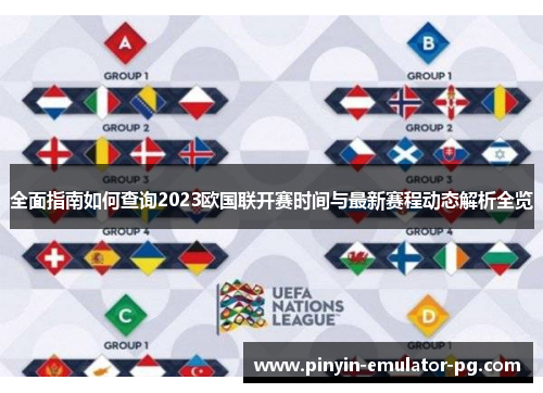 全面指南如何查询2023欧国联开赛时间与最新赛程动态解析全览