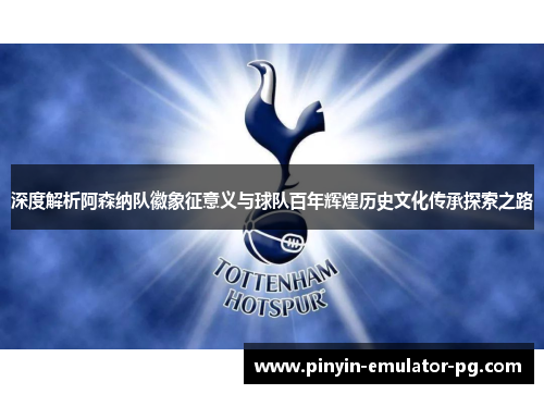 深度解析阿森纳队徽象征意义与球队百年辉煌历史文化传承探索之路 深度解析阿森纳队徽象征意义与球队百年辉煌历史文化传承探索之路