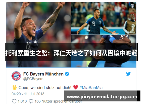 托利索重生之路：拜仁天选之子如何从困境中崛起