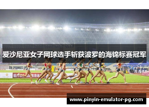 爱沙尼亚女子网球选手斩获波罗的海锦标赛冠军