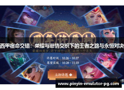 西甲宿命交错：荣耀与悲情交织下的王者之路与永恒对决