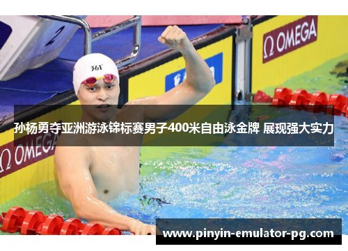 孙杨勇夺亚洲游泳锦标赛男子400米自由泳金牌 展现强大实力