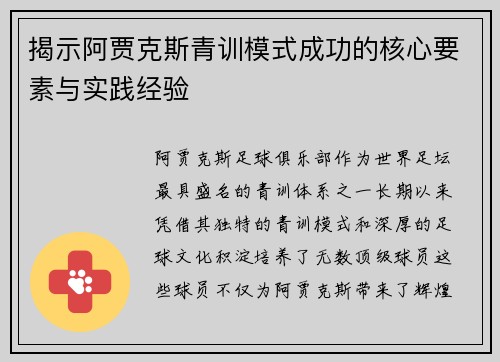揭示阿贾克斯青训模式成功的核心要素与实践经验 揭示阿贾克斯青训模式成功的核心要素与实践经验