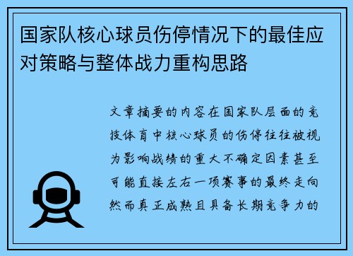 国家队核心球员伤停情况下的最佳应对策略与整体战力重构思路 国家队核心球员伤停情况下的最佳应对策略与整体战力重构思路