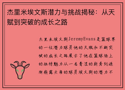 杰里米埃文斯潜力与挑战揭秘:从天赋到突破的成长之路 杰里米埃文斯潜力与挑战揭秘:从天赋到突破的成长之路