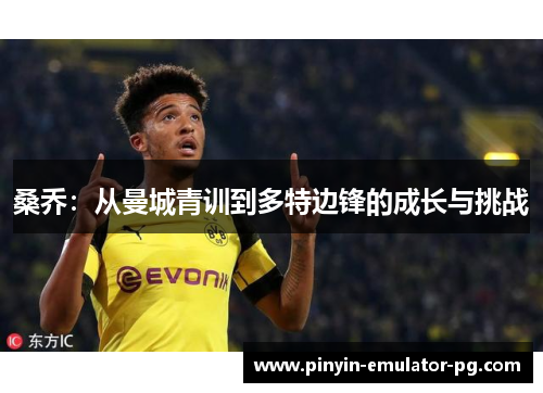 桑乔：从曼城青训到多特边锋的成长与挑战