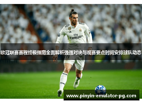 欧冠联赛赛程终极指南全面解析强强对决与观赛要点时间安排球队动态