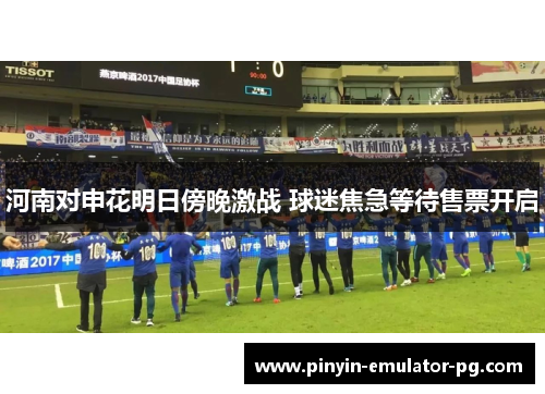 河南对申花明日傍晚激战 球迷焦急等待售票开启