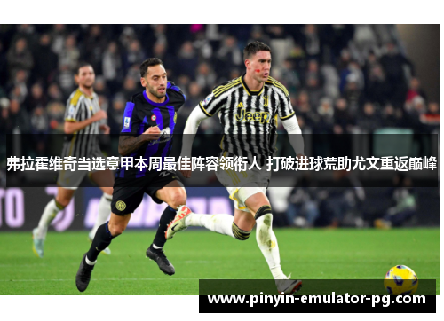 弗拉霍维奇当选意甲本周最佳阵容领衔人 打破进球荒助尤文重返巅峰