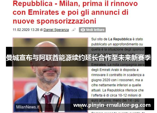 曼城宣布与阿联酋能源续约延长合作至未来新赛季 曼城宣布与阿联酋能源续约延长合作至未来新赛季