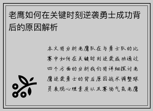老鹰如何在关键时刻逆袭勇士成功背后的原因解析 老鹰如何在关键时刻逆袭勇士成功背后的原因解析