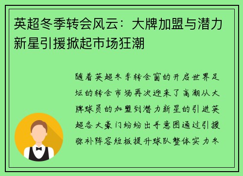 英超冬季转会风云：大牌加盟与潜力新星引援掀起市场狂潮