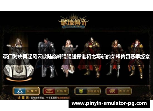 豪门对决再起风云欧陆巅峰强强碰撞谁将书写新的荣耀传奇赛季终章