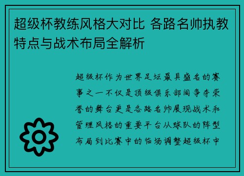 超级杯教练风格大对比 各路名帅执教特点与战术布局全解析 超级杯教练风格大对比 各路名帅执教特点与战术布局全解析