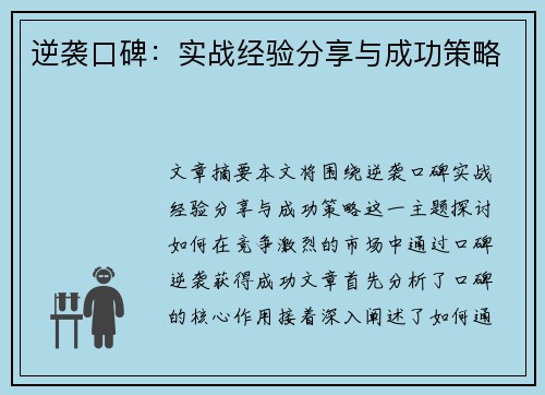 逆袭口碑：实战经验分享与成功策略