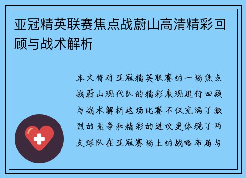 亚冠精英联赛焦点战蔚山高清精彩回顾与战术解析