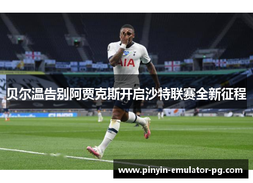 贝尔温告别阿贾克斯开启沙特联赛全新征程