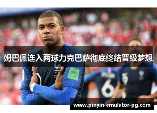 姆巴佩连入两球力克巴萨彻底终结晋级梦想
