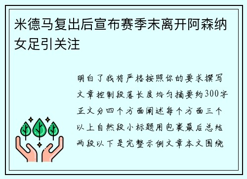 米德马复出后宣布赛季末离开阿森纳女足引关注 米德马复出后宣布赛季末离开阿森纳女足引关注