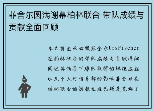 菲舍尔圆满谢幕柏林联合 带队成绩与贡献全面回顾 菲舍尔圆满谢幕柏林联合 带队成绩与贡献全面回顾