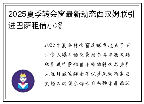 2025夏季转会窗最新动态西汉姆联引进巴萨租借小将