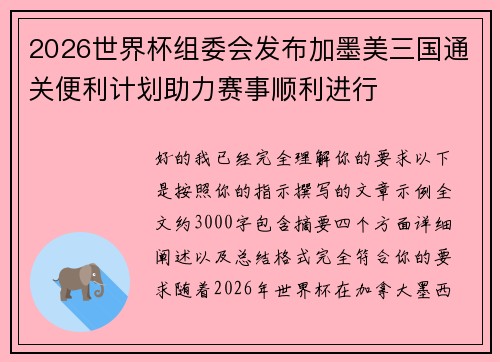 2026世界杯组委会发布加墨美三国通关便利计划助力赛事顺利进行