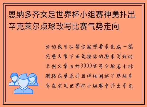 恩纳多齐女足世界杯小组赛神勇扑出辛克莱尔点球改写比赛气势走向