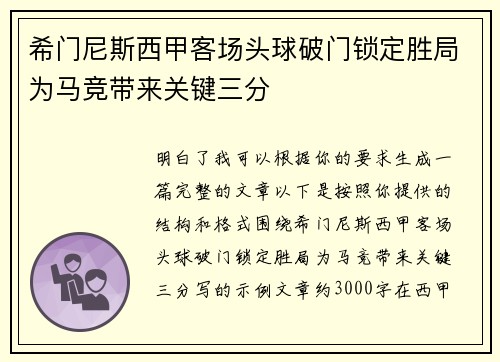 希门尼斯西甲客场头球破门锁定胜局为马竞带来关键三分