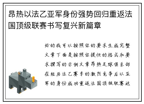 昂热以法乙亚军身份强势回归重返法国顶级联赛书写复兴新篇章