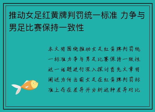 推动女足红黄牌判罚统一标准 力争与男足比赛保持一致性