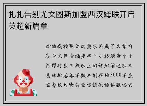 扎扎告别尤文图斯加盟西汉姆联开启英超新篇章