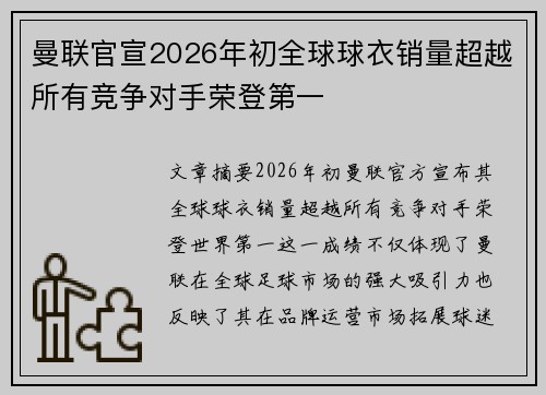 曼联官宣2026年初全球球衣销量超越所有竞争对手荣登第一