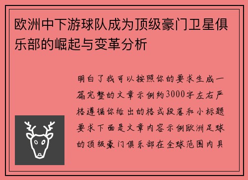 欧洲中下游球队成为顶级豪门卫星俱乐部的崛起与变革分析