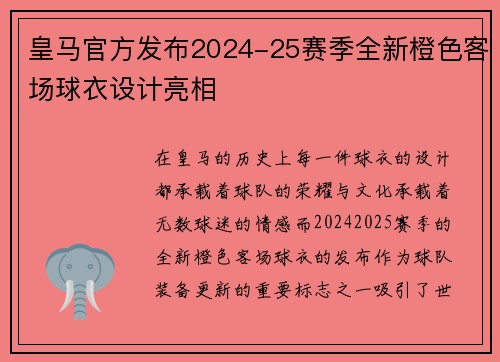 皇马官方发布2024-25赛季全新橙色客场球衣设计亮相