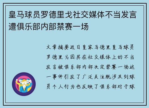 皇马球员罗德里戈社交媒体不当发言遭俱乐部内部禁赛一场
