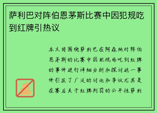 萨利巴对阵伯恩茅斯比赛中因犯规吃到红牌引热议