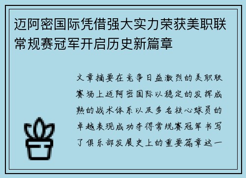 迈阿密国际凭借强大实力荣获美职联常规赛冠军开启历史新篇章