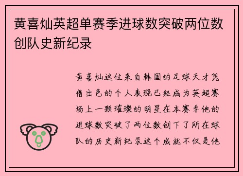 黄喜灿英超单赛季进球数突破两位数创队史新纪录