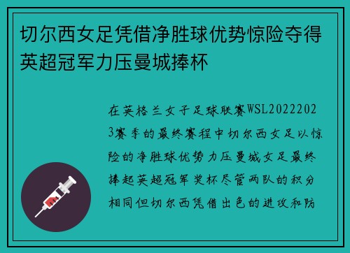切尔西女足凭借净胜球优势惊险夺得英超冠军力压曼城捧杯
