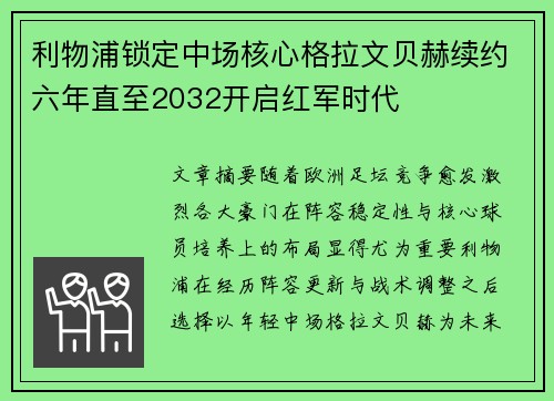 利物浦锁定中场核心格拉文贝赫续约六年直至2032开启红军时代 利物浦锁定中场核心格拉文贝赫续约六年直至2032开启红军时代