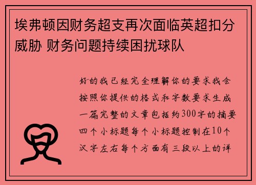 埃弗顿因财务超支再次面临英超扣分威胁 财务问题持续困扰球队