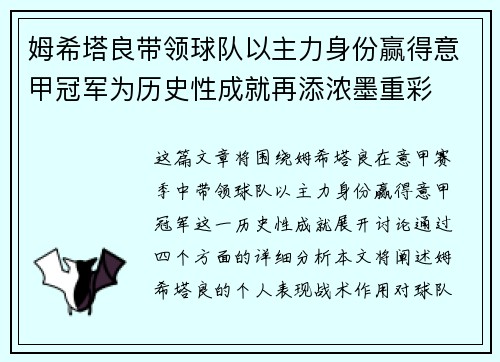 姆希塔良带领球队以主力身份赢得意甲冠军为历史性成就再添浓墨重彩
