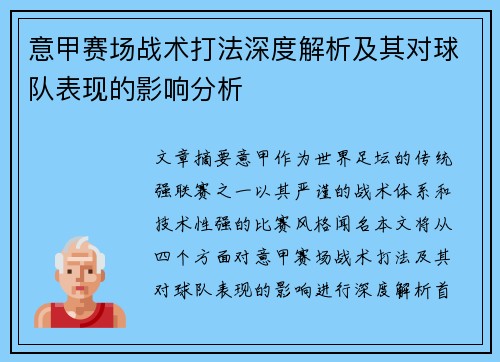 意甲赛场战术打法深度解析及其对球队表现的影响分析