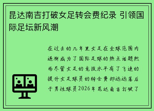 昆达南吉打破女足转会费纪录 引领国际足坛新风潮