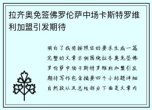 拉齐奥免签佛罗伦萨中场卡斯特罗维利加盟引发期待