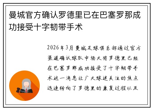 曼城官方确认罗德里已在巴塞罗那成功接受十字韧带手术