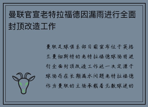 曼联官宣老特拉福德因漏雨进行全面封顶改造工作